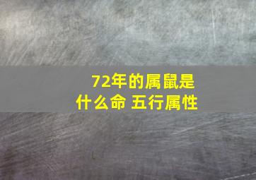 72年的属鼠是什么命 五行属性